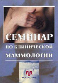 Семинар по клинической маммологии