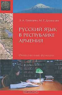 Русский язык в Республике Армения