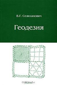 Геодезия. Учебник. Часть 2