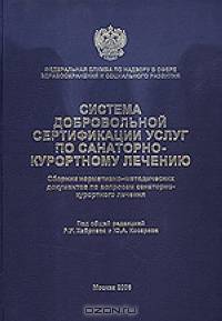 Система добровольной сертификации услуг по санитарно-курортному лечению