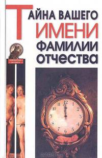 Тайна вашего имени, фамилии, отчества