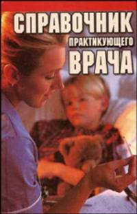 Справочник практикующего врача