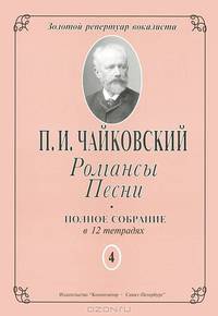 П. И. Чайковский. Романсы. Песни. Полное собрание в 12 тетрадях. Тетрадь 4