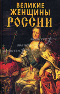 Великие женщины России