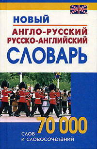 Новый англо-русский и русско-английский словарь. 70 000 слов и словосочетаний