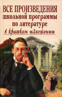 Все произведения школьной программы по литературе в кратком изложении.