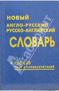 Новый англо-русский и русско-английский словарь. 100 000 слов и словосочетаний