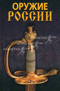 Оружие России. 3-е издание, дополненное и исправленное