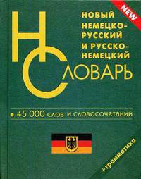 Новый немецко-русский и русско-немецкий словарь: 45 000 слов и словосочетаний для школьников. Граматика - (Серия: Словари для школьников)