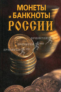 Монеты и банкноты России.