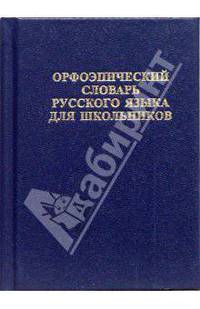 Орфоэпический словарь русского языка для школьников. 10 000 слов. (офсет) /Зубова.