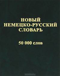Новый немецко-русский словарь. 50 000 слов и словосочетаний. /Васильев.