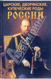 Царские, дворянские, купеческие роды России / Под ред. Арсеньевой И. В.