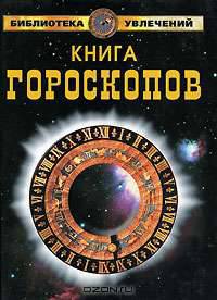 Книга гороскопов