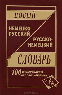 Новый немецко-русский и русско-немецкий словарь: Около 100 000 слов и словосочетаний / Сост. Васильев О.П.
