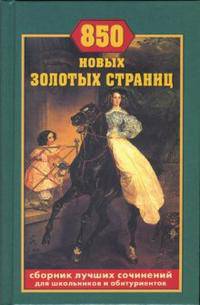 850 новых золотых страниц: Сборник лучших сочинений для школьников и абитуриентов