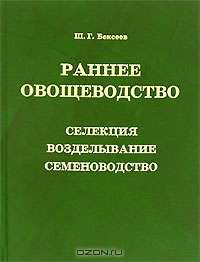 Раннее овощеводство. Селекция, возделывание, семеноводство