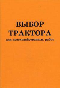 Выбор трактора для лесохозяйственных работ. Учебное пособие