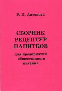 Сборник рецептур напитков для предприятий общественного питания