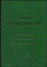 Раннее овощеводство: селекция, возделывание, семеноводство