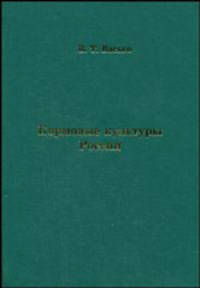 Кормовые культуры России. Справочник