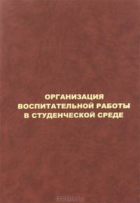 Организация воспитательной работы в студенческой среде
