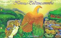 Птица-Бодхисаттва