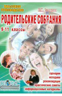 Родительские собрания. Сценарии, рекомендации, материалы для проведения. 9-11 классы