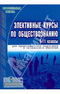 Элективные курсы по обществознанию для предпрофильной подготовки и профильного обуч. в 9-11 классах