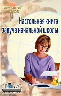 Настольная книга завуча начальной школы.