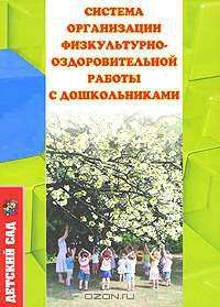 Система организации физкультурно-оздоровительной работы с дошкольниками