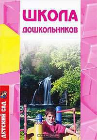 Школа дошкольников