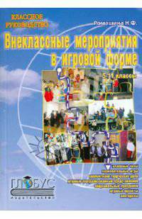 Внеклассные мероприятия в игровой форме. 5-11 классы