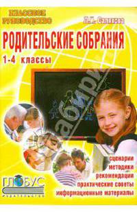 Родительские собрания. Сценарии, рекомендации, материалы для проведения. 1-4 классы
