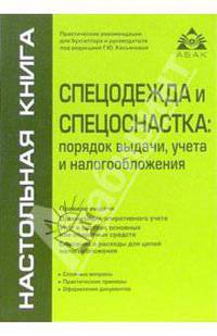 Спецодежда и спецоснастка: порядок выдачи, учета и налогообложения
