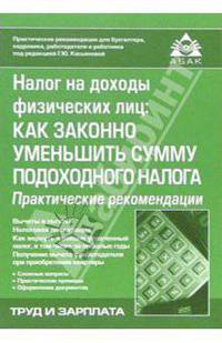 Налог на доходы физических лиц: как законно уменьшить сумму подоходного налога. - 3-е изд., перераб. и доп. (Серия 'Практические рекомендации для бухгалтера и руководителя')