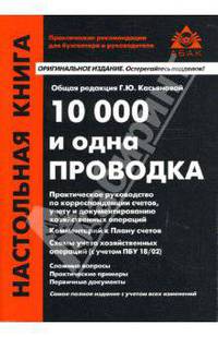 10 000 и одна проводка