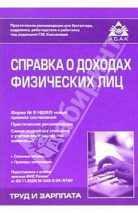 Справка о доходах физических лиц. Форма № 2-НДФЛ. Новые правила составления. Практические рекомендации. Самое подробное описание с учетом всех последних изменений - 2 изд.