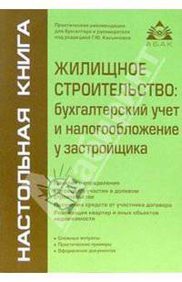 Жилищное строительство: бухгалтерский учет и налогообложение у застройщика