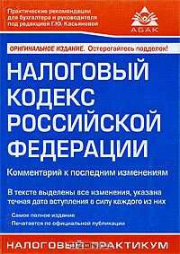 Налоговый кодекс РФ: Комментарий к последним изменениям, вступ в силу с 1.04.2006 г. - 3-е изд., перераб. и доп.