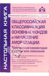 Общероссийская классификация основных фондов и начисление амортизации. Практический комментарий