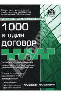 1000 и один договор. 8-е издание, переработанное и дополненное (+ CD)