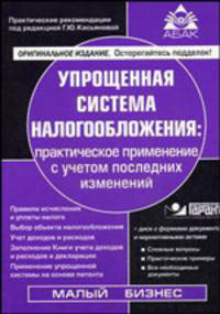 Упрощенная система налогообложения: практическое применение с учетом последних изменений - 7-е изд., перераб. и доп. (Серия "Практические рекомендации для бухгалтера и руководителя