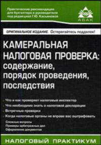 Камеральная налоговая проверка: содержание, порядок проведения, последствия / Под ред. Касьяновой Г.Ю. - (Налоговый практикум)