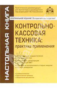 Контрольно-кассовая техника: практика применения