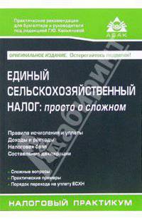 Единый сельскохозяйственный налог: просто о сложном