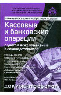 Кассовые и банковские операции с учетом всех изменений в законодательстве. 6-е изд., перераб.и доп.
