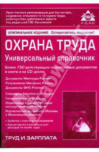 Охрана труда. Универсальный справочник: Практические рекомендации для бухгалтера и руководителя (+ CD)