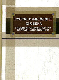 Бабичева, Бавин, Балашова: Русские филологи XIX века: Биобиблиографический словарь-справочник