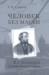 Человек без маски. В. Г. Белинский. Грани творчества